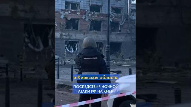 Ракетный обстрел киева: погиб один человек #shorts Ракетный обстрел киева: погиб один человек #shorts