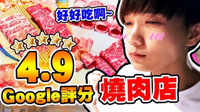 Google評分高達4.9分燒肉店!吃完身上沒有烤肉臭味!【黃氏兄弟】四時輕 Google評分高達4.9分燒肉店!吃完身上沒有烤肉臭味!【黃氏兄弟】四時輕