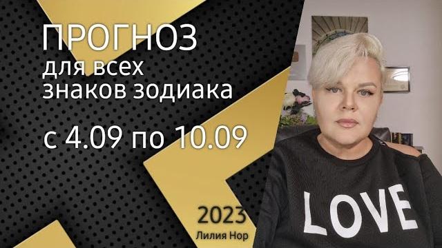 Прогноз на неделю с 4.09 по 10.09.2023 / лилия нор Прогноз на неделю с 4.09 по 10.09.2023 / лилия нор