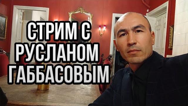 Стрим с русланом габбасовым | как действовать в час x Стрим с русланом габбасовым | как действовать в час x