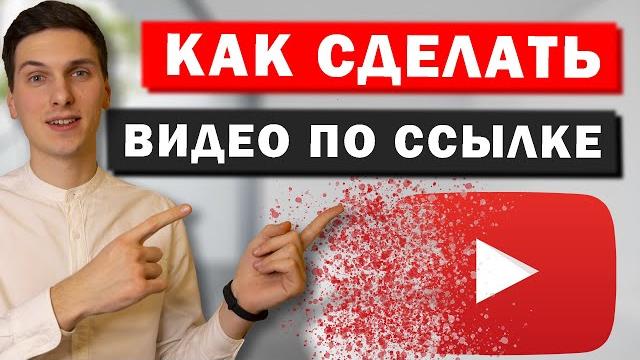 Как сделать видео доступным только по ссылке на ютуб Как сделать видео доступным только по ссылке на ютуб