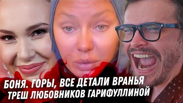 Боня. все детали вранья. зачем ей сказки про покорение гор. воробьёв и его фейк жена гарифуллина Боня. все детали вранья. зачем ей сказки про покорение гор. воробьёв и его фейк жена гарифуллина