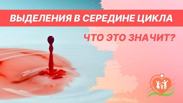 🩸 выделения в середине цикла - что это значит? 🩸 выделения в середине цикла - что это значит?