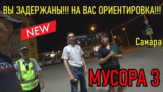 Вы задержаны!!! на вас ориентировка!!! мусора 3. Вы задержаны!!! на вас ориентировка!!! мусора 3.
