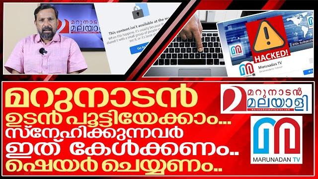 മറുനാടനെ സ്നേഹിക്കുന്നവർ മുഴുവൻ കേൾക്കുക.. ഷെയർ ചെയ്യുക..i about marunadan malayalee മറുനാടനെ സ്നേഹിക്കുന്നവർ മുഴുവൻ കേൾക്കുക.. ഷെയർ ചെയ്യുക..i about marunadan malayalee