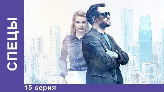 Спецы. 15 серия. сериал 2017. детектив. star media Спецы. 15 серия. сериал 2017. детектив. star media