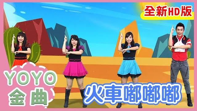 《火車嘟嘟嘟》太陽哥哥 番茄姐姐 月亮姐姐 kiwi姐姐|全新hd經典金曲|yoyo|兒歌|童謠|唱跳|熱門top|kids song 《火車嘟嘟嘟》太陽哥哥 番茄姐姐 月亮姐姐 kiwi姐姐|全新hd經典金曲|yoyo|兒歌|童謠|唱跳|熱門top|kids song