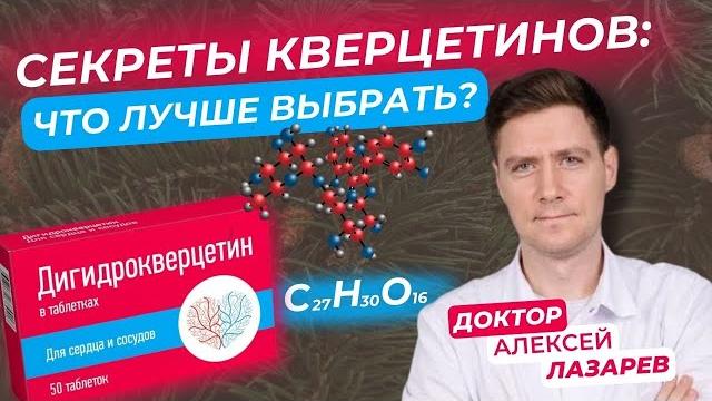 Секреты кверцетинов: что лучше выбрать? #кверцетин #дигидрокверцетин #рутин #докторалексейлазарев Секреты кверцетинов: что лучше выбрать? #кверцетин #дигидрокверцетин #рутин #докторалексейлазарев