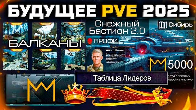 Глобальное обновление pve: рейтинг, балканы, коробки за короны warface - профи снежный бастион Глобальное обновление pve: рейтинг, балканы, коробки за короны warface - профи снежный бастион