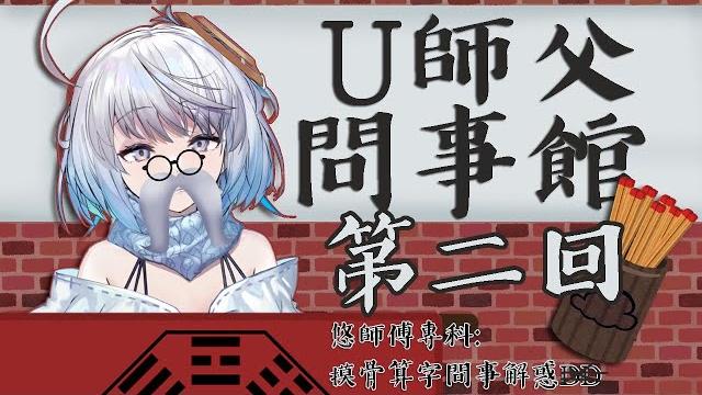 【#u算命2】u師父問事館又來啦!看相摸骨解籤算字,通通幫你包了!! #悠白 #ubye #u師父 【#u算命2】u師父問事館又來啦!看相摸骨解籤算字,通通幫你包了!! #悠白 #ubye #u師父
