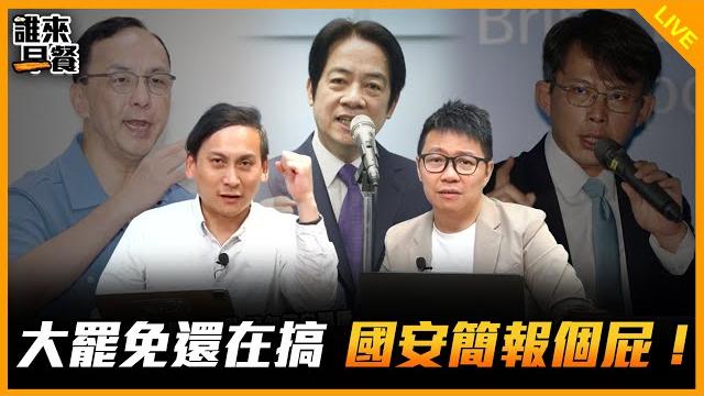 大罷免還在搞 國安簡報個屁!【誰來早餐】2025.06.13 大罷免還在搞 國安簡報個屁!【誰來早餐】2025.06.13