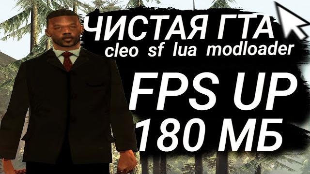 Чистая сборка для слабых пк / лучшая основа для модов с cleo, lua, modloader / как установить мод Чистая сборка для слабых пк / лучшая основа для модов с cleo, lua, modloader / как установить мод