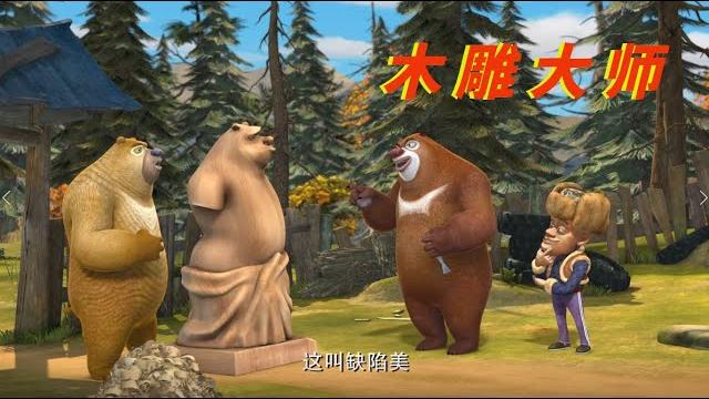 动画 | 熊出没四季篇合集 - 熊熊陪你过秋天 5-8 | 木雕大师 动画 | 熊出没四季篇合集 - 熊熊陪你过秋天 5-8 | 木雕大师