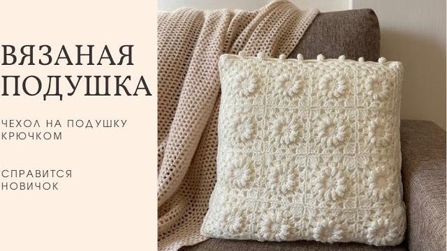 Подушка крючком. чехол на подушку, вязание мотивами Подушка крючком. чехол на подушку, вязание мотивами