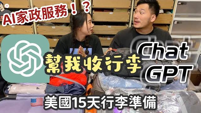 【chat gpt實測】ai幫你收拾行李?15天13夜的美國之旅|快來看看我們的實測結果! 【chat gpt實測】ai幫你收拾行李?15天13夜的美國之旅|快來看看我們的實測結果!