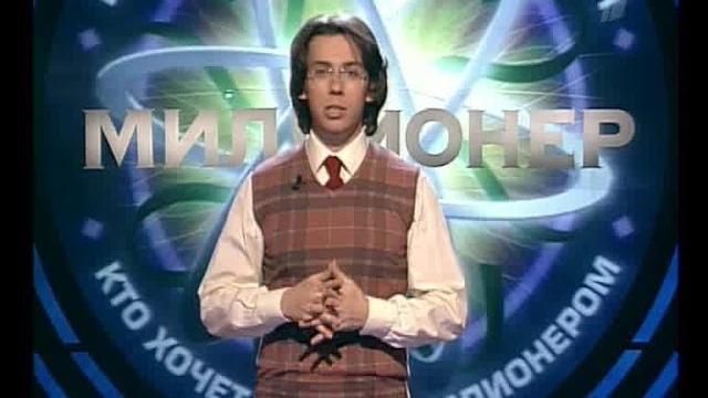 Кто хочет стать миллионером-1 июля 2007 Кто хочет стать миллионером-1 июля 2007