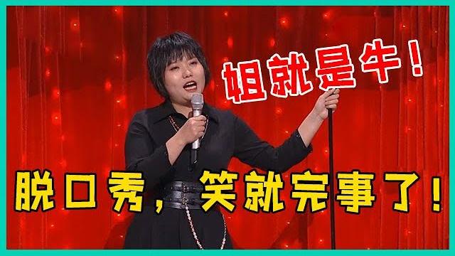 新春特辑:李雪琴又一次靠嘴皮子征服观众,爆梗不断,全场笑到停不下来【脱口秀大会】 新春特辑:李雪琴又一次靠嘴皮子征服观众,爆梗不断,全场笑到停不下来【脱口秀大会】