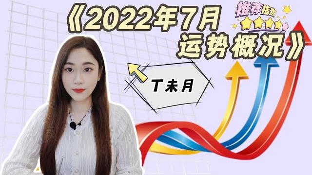2022年7月丁未月十天干運勢簡析 2022年7月丁未月十天干運勢簡析