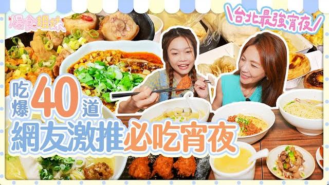 爆食姐妹成語大對抗!吃爆網友激推台北最強宵夜美食 爆食姐妹成語大對抗!吃爆網友激推台北最強宵夜美食