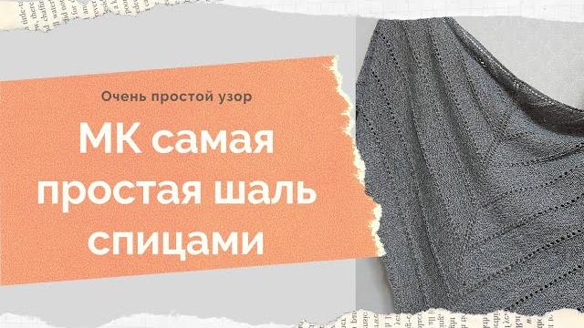 Мк шаль спицами как связать шаль спицами шаль с ажурным дорожками ажурный платок спицами мк шаль Мк шаль спицами как связать шаль спицами шаль с ажурным дорожками ажурный платок спицами мк шаль