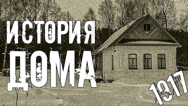 Раскрываем историю дома прадеда по архивным документам. доделываю вход в каменную часть Раскрываем историю дома прадеда по архивным документам. доделываю вход в каменную часть