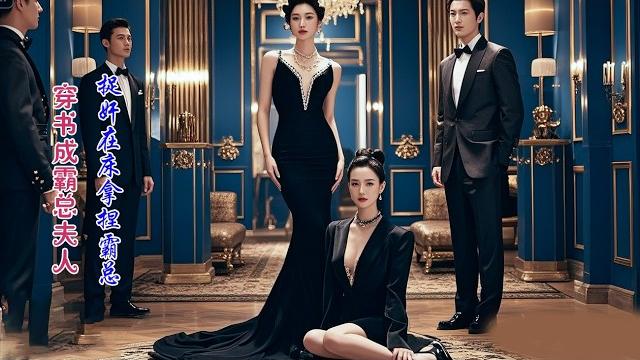 She’s trapped as a tragic ceo wife, exposes the mistress cheating, and rules men with iron grip She’s trapped as a tragic ceo wife, exposes the mistress cheating, and rules men with iron grip