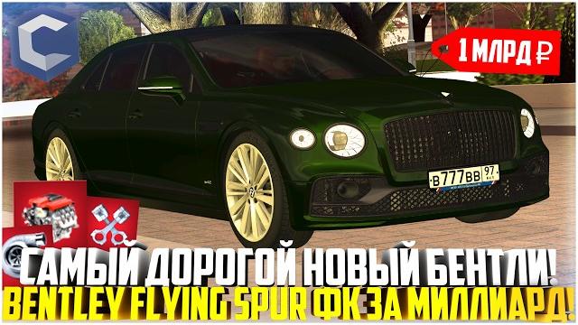 Новый бентли за миллиард... самый дорогой bentley flying spur! фк тест! обновление! - mta ccdplanet Новый бентли за миллиард... самый дорогой bentley flying spur! фк тест! обновление! - mta ccdplanet