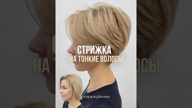 Стрижка на тонкие волосы Стрижка на тонкие волосы