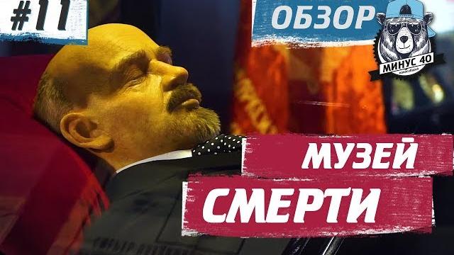 Музей смерти: ленин, саркофаг и спящая красавица - музей погребальной культуры в новосибирске Музей смерти: ленин, саркофаг и спящая красавица - музей погребальной культуры в новосибирске