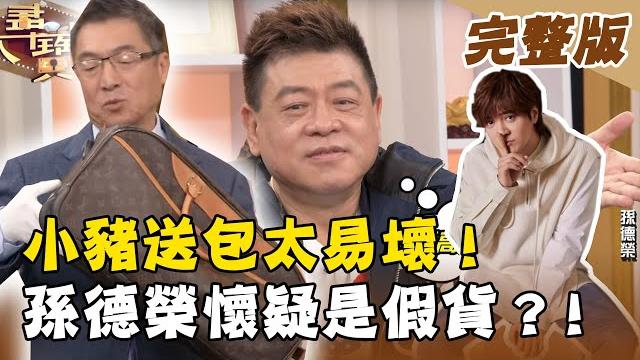 【大尋寶家】小豬送lv包太易壞!孫德榮覺得可能是假貨?!破千萬送拍等級真跡名畫登場! 20210302(完整版) 【大尋寶家】小豬送lv包太易壞!孫德榮覺得可能是假貨?!破千萬送拍等級真跡名畫登場! 20210302(完整版)