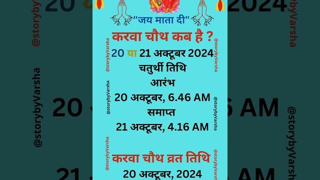 Karwa chauth kab hai | करवा चौथ व्रत कब है | #shorts #karwachauthkabhai #storybyvarsha #karwachauth Karwa chauth kab hai | करवा चौथ व्रत कब है | #shorts #karwachauthkabhai #storybyvarsha #karwachauth