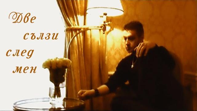 Георги христов - две сълзи след мен / george hristov - dve salzi sled men (official video) Георги христов - две сълзи след мен / george hristov - dve salzi sled men (official video)