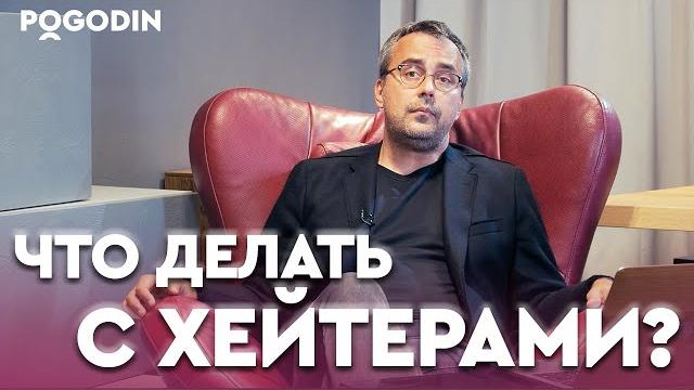 Что делать с хейтерами? | игорь погодин Что делать с хейтерами? | игорь погодин