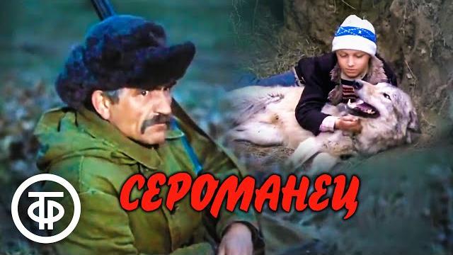 Сероманец. фильм по повести м.винграновского (1989) Сероманец. фильм по повести м.винграновского (1989)