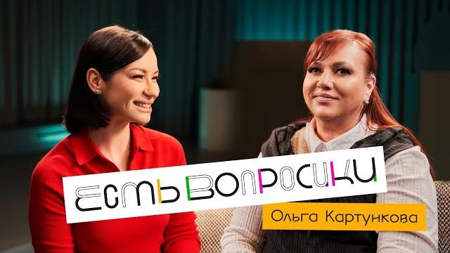 Шоу иды галич есть вопросики - ольга картункова. про “игру”, квн, чувство вины и любовь в 45 лет. Шоу иды галич есть вопросики - ольга картункова. про “игру”, квн, чувство вины и любовь в 45 лет.