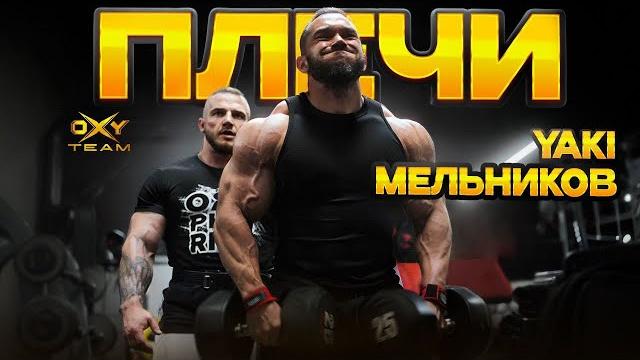 Владимир яковлев и андрей мельников | плечи Владимир яковлев и андрей мельников | плечи