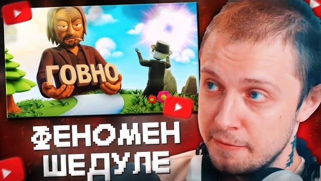 Стинт смотрит: schedule - печальное будущее инди игр Стинт смотрит: schedule - печальное будущее инди игр