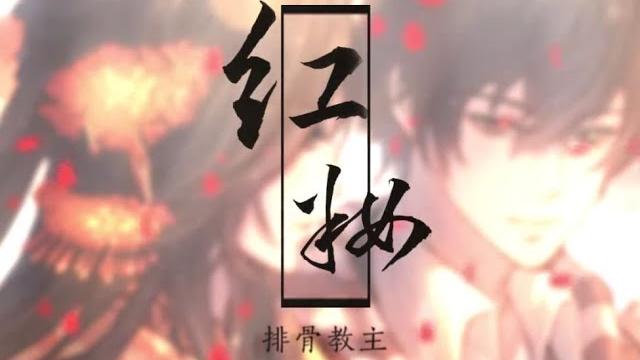 【排骨】紅妝(hongzhuang)-年度中國風虐狗巨作 【排骨】紅妝(hongzhuang)-年度中國風虐狗巨作