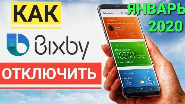 Как отключить кнопку bixby навсегда | виджеты bixby январь 2020 на все смартфоны samsung Как отключить кнопку bixby навсегда | виджеты bixby январь 2020 на все смартфоны samsung