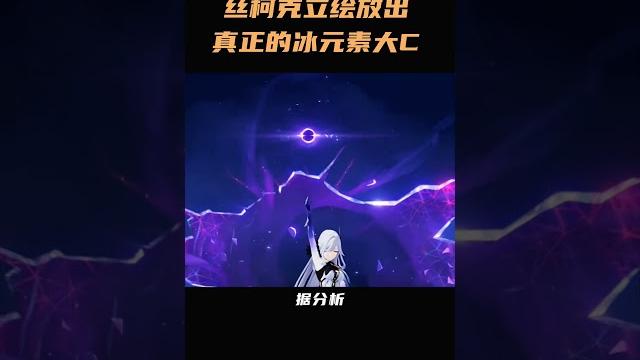 丝柯克立绘放出,真正的冰元素大c?#原神 #丝柯克 #挪德卡莱 丝柯克立绘放出,真正的冰元素大c?#原神 #丝柯克 #挪德卡莱
