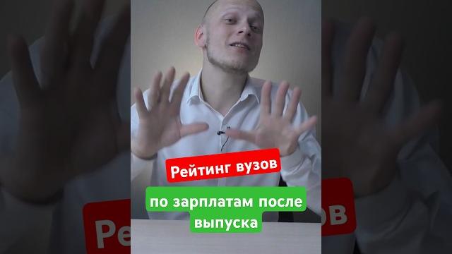 Рейтинг технических вузов по зарплатам выпускников, где больше зп #вуз #егэ #школа #поступление Рейтинг технических вузов по зарплатам выпускников, где больше зп #вуз #егэ #школа #поступление
