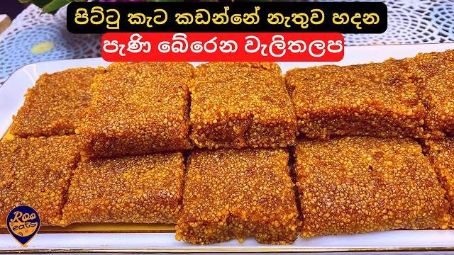 පිට්ටු කැට කඩන්නේ නැතුව හදන ලේසියෙන් හදන පැණි බේරෙන වැලිතලප | srilankan walithalapa recipe sinhala පිට්ටු කැට කඩන්නේ නැතුව හදන ලේසියෙන් හදන පැණි බේරෙන වැලිතලප | srilankan walithalapa recipe sinhala