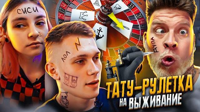 Кто последний решится на бесстыдное тату получит 50000 рублей! забейся полностью!! тату рулетка Кто последний решится на бесстыдное тату получит 50000 рублей! забейся полностью!! тату рулетка