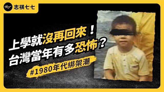 砍斷四肢、剪掉舌頭,丟到廟口乞討?超駭人的都市傳說,到底是怎麼出現的?《台味七七》ep 048|志祺七七 砍斷四肢、剪掉舌頭,丟到廟口乞討?超駭人的都市傳說,到底是怎麼出現的?《台味七七》ep 048|志祺七七