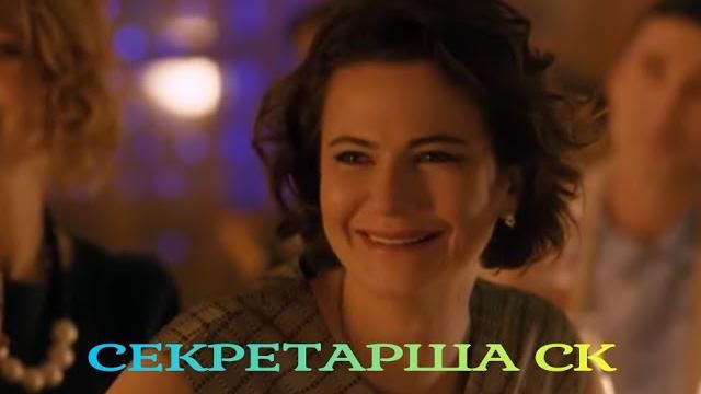 Секретарша ск * детективный сериал hd * все серии подряд Секретарша ск * детективный сериал hd * все серии подряд