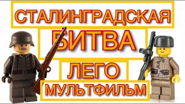 Сталинградская битва/ лего мультик Сталинградская битва/ лего мультик