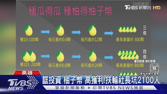 誆投資「柚子幣」高獲利!扶輪社社長涉詐欺 坑殺2100人|tvbs新聞 @tvbsnews01 誆投資「柚子幣」高獲利!扶輪社社長涉詐欺 坑殺2100人|tvbs新聞 @tvbsnews01