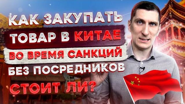 Закупка товара в китае без посредников в 2022 году. как закупать товар в китае в условиях санкций Закупка товара в китае без посредников в 2022 году. как закупать товар в китае в условиях санкций