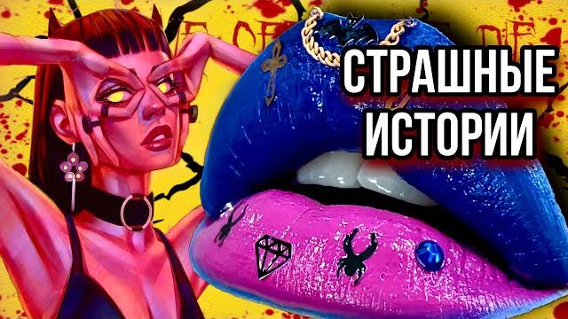 Новые истории + макияж | страшные истории от даши рокс Новые истории + макияж | страшные истории от даши рокс