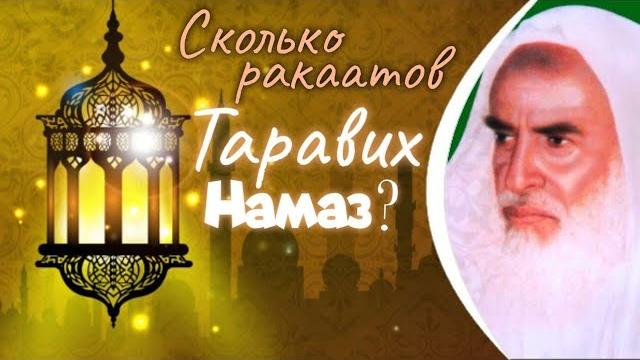 Сколько ракаатов таравих намаз? шейх ибн усеймин Сколько ракаатов таравих намаз? шейх ибн усеймин